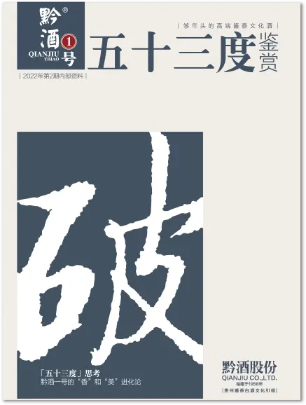 QIANJIUYIHAO黔酒一号·五十三度签赏 2022@第二期
